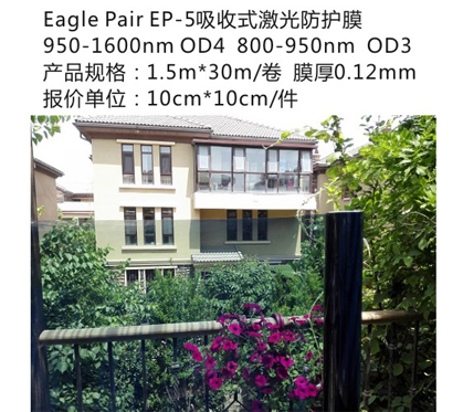 EaglePair吸收式激光防护膜 